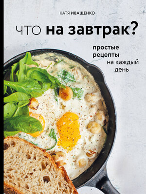 cover image of Что на завтрак? Простые рецепты на каждый день
